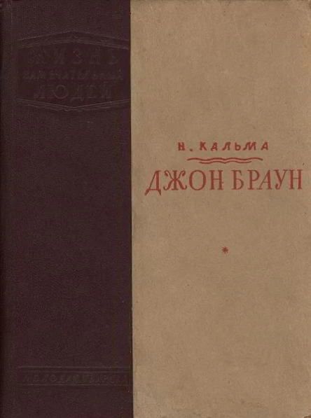 Н Кальма Джон Браун