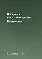 Н Кальма Сироты квартала Бельвилль