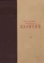 Н Кочин Кулибин