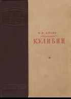 Н Кочин Кулибин