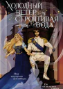 Н Линдт Холодный ветер строптивая вода