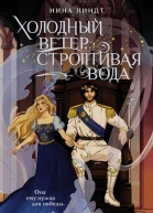 Н Линдт Холодный ветер строптивая вода