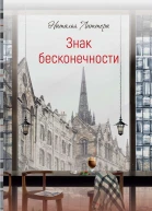 Н Литтера Знак бесконечности