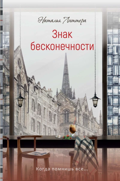 Н Литтера Знак бесконечности