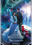 Н Любимка Избранница Звездного лорда