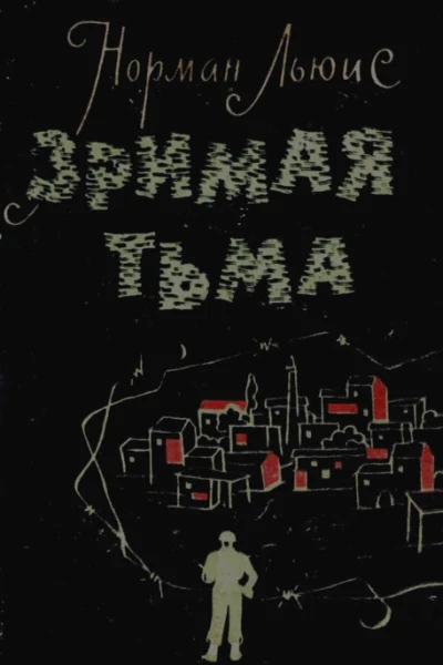 Н Льюис Зримая тьма