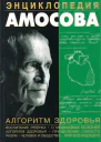 Н М Амосов  Энциклопедия Амосова Алгоритм здоровья
