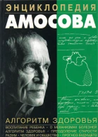 Н М Амосов  Энциклопедия Амосова Алгоритм здоровья