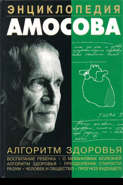 Н М Амосов  Энциклопедия Амосова Алгоритм здоровья