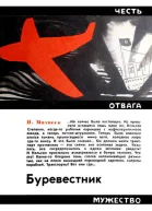 Н Матвеев Буревестник