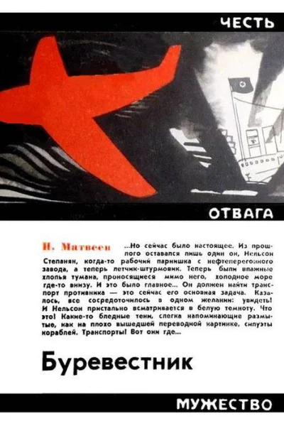 Н Матвеев Буревестник