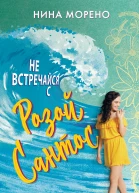Н Морено Не встречайся с Розой Сантос