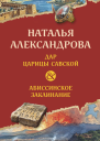 Н Н Александрова Дар царицы Савской Абиссинское заклинание