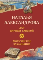 Н Н Александрова Дар царицы Савской Абиссинское заклинание