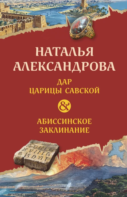 Н Н Александрова Дар царицы Савской Абиссинское заклинание