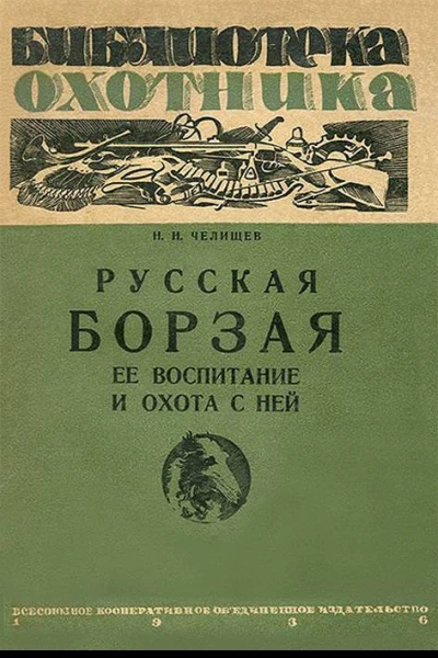 Н Н Челищев Русская борзая ее воспитание и охота с ней