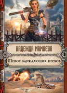 Н Н Мамаева Шепот блуждающих песков