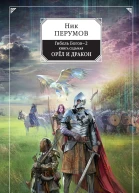 Н Перумов Гибель Богов2 Книга седьмая Орёл и Дракон
