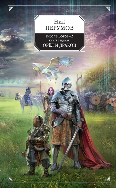Н Перумов Гибель Богов2 Книга седьмая Орёл и Дракон