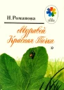 Н Романова Муравей Красная Точка