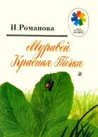 Н Романова Муравей Красная Точка