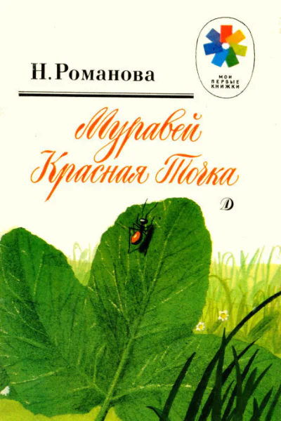 Н Романова Муравей Красная Точка