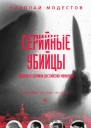 Н С Модестов Серийные убийцы Кровавые хроники российских маньяков
