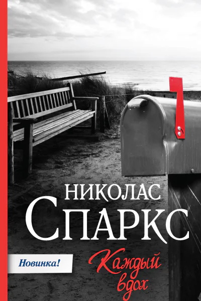 Н Спаркс Каждый вдох