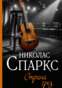 Н Спаркс Страна грез