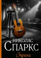 Н Спаркс Страна грез