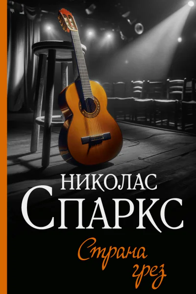 Н Спаркс Страна грез