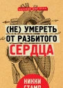 Н Стамп Не умереть от разбитого сердца