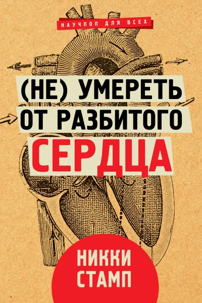 Н Стамп Не умереть от разбитого сердца
