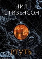 Н Стивенсон Ртуть