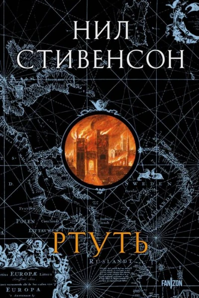 Н Стивенсон Ртуть