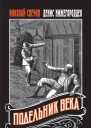 Н Свечин Д Нижегородцев Подельник века
