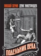 Н Свечин Д Нижегородцев Подельник века