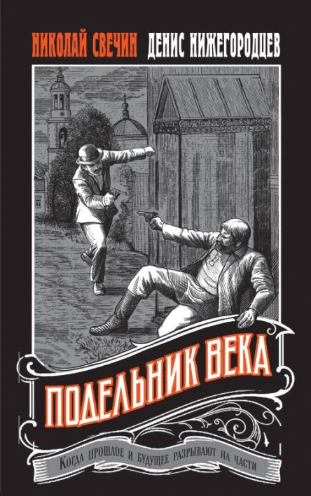 Н Свечин Д Нижегородцев Подельник века