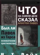 Н Т Райт Что на самом деле сказал Апостол Павел Был ли Павел из Тарса основателем христианства