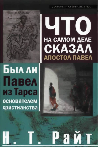 Н Т Райт Что на самом деле сказал Апостол Павел Был ли Павел из Тарса основателем христианства