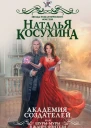 Н В Косухина Академия создателей или Шурымуры в жанре фэнтези