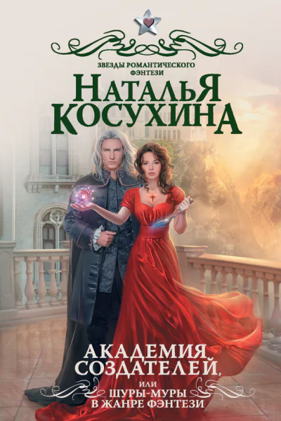 Н В Косухина Академия создателей или Шурымуры в жанре фэнтези