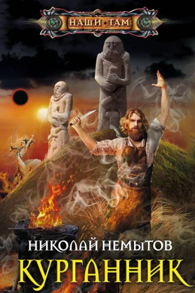 Н В Немытов Курганник