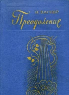 Н Вагнер Преодоление Романы