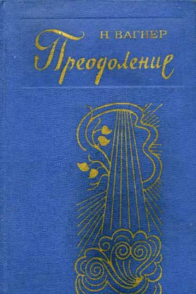 Н Вагнер Преодоление Романы