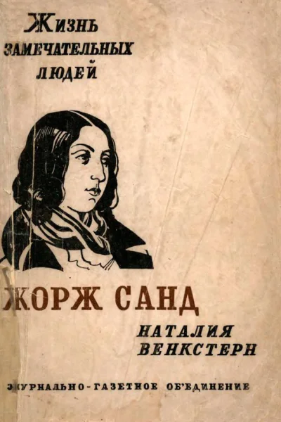 Н Венкстерн Жорж Санд