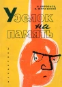 Н Воробьев В Журавский  Узелок на память фельетоны