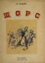 Н Ходза Щорс