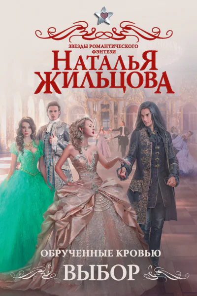 Н Жильцова Обрученные кровью Выбор
