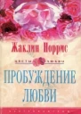 Н83 Норрис Ж Пробуждение любви Роман